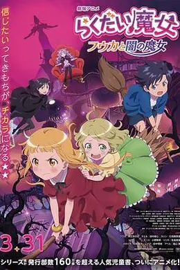 落第魔女风花与暗之魔女封面图