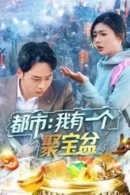 都市我有一个聚宝盆海报图片
