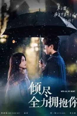 倾尽全力拥抱你海报图片