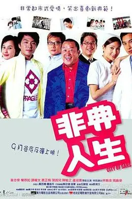 非典人生封面图