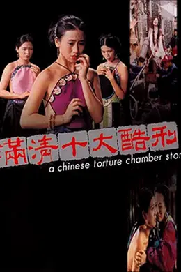 满清十大酷刑封面图