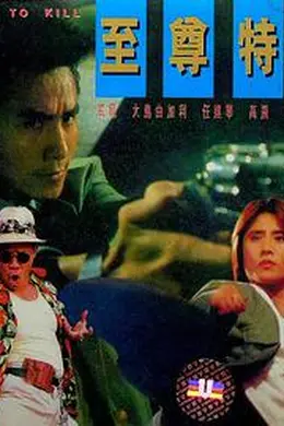 至尊特警国语封面图