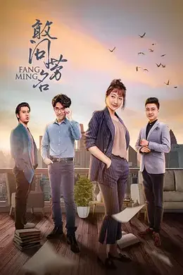 敢问芳名封面图