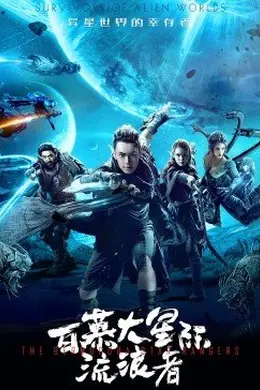 百慕大星际流浪者封面图