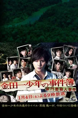 金田一少年事件簿 狱门塾杀人事件封面图