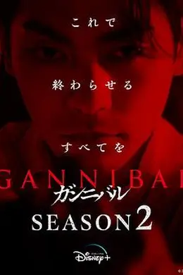 噬亡村第二季封面图