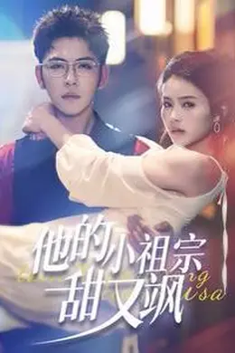 他的小祖宗甜又飒海报图片