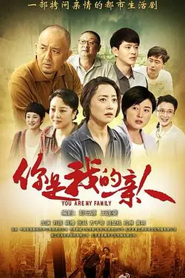 你是我的亲人封面图