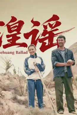 河湟谣封面图