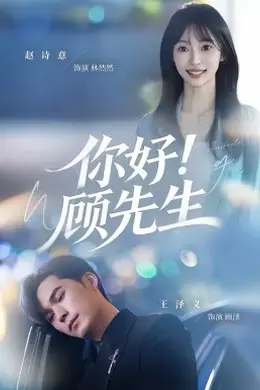 你好！顾先生封面图