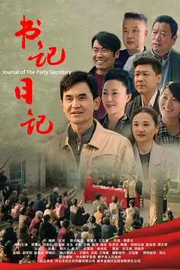 书记日记封面图