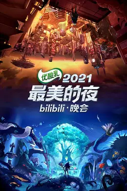 2021最美的夜bilibili晚会封面图
