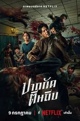 尸杀泰拳海报图片