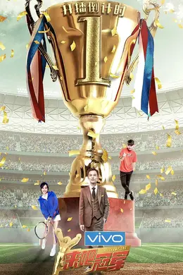 来吧冠军第二季封面图