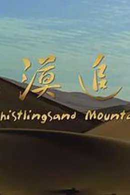 大漠追艳封面图