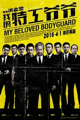 我的特工爷爷 国语封面图