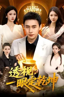 透视：一眼定乾坤海报图片