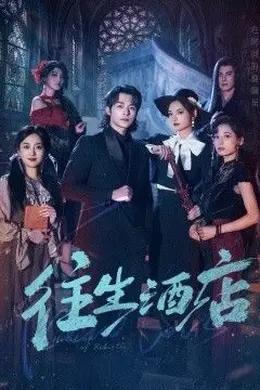 往生酒店封面图