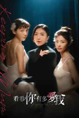 看看你有多爱我封面图