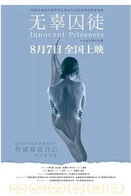 无辜囚徒封面图