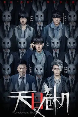 天目危机封面图