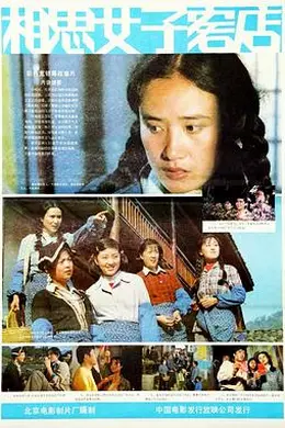 相思女子客店封面图