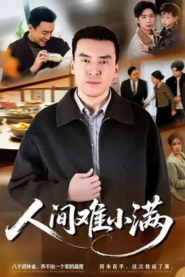 人间难小满海报图片