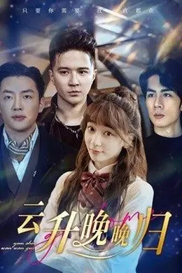 云升晚晚归海报图片