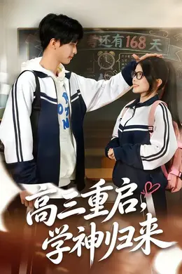 高三重启，学神归来封面图