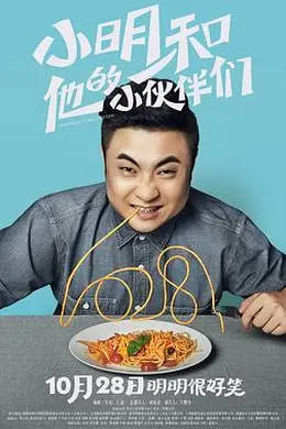 小明和他的小伙伴们封面图