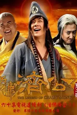 活佛济公 第二季封面图