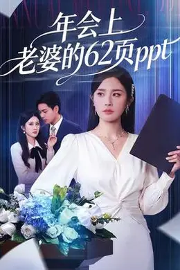 年会上老婆的62页ppt海报图片