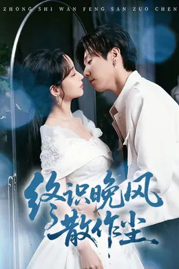 终识晚风散作尘海报图片