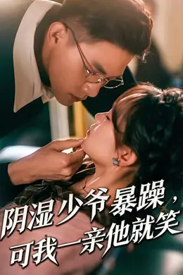 阴湿少爷暴躁，可我一亲他就笑封面图