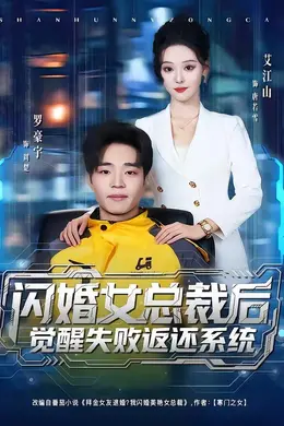 闪婚女总裁后，觉醒失败返还系统封面图