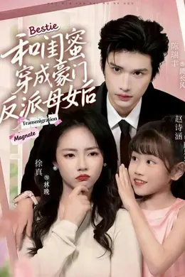 和闺蜜穿成豪门反派母女后海报图片