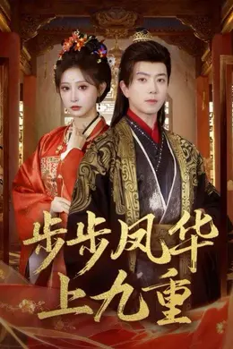 步步凤华上九重封面图