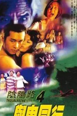 阴阳路4：与鬼同行国语封面图