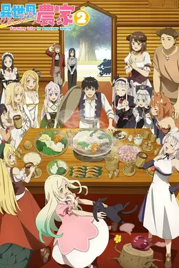 异世界悠闲农家第二季封面图