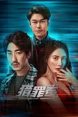 猎罪者封面图
