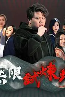 无限试炼场封面图