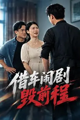 借车闹剧毁前程封面图