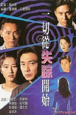 一切从失踪开始粤语封面图