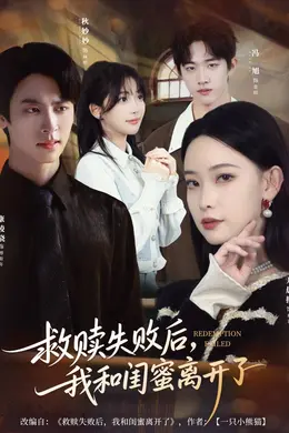 救赎失败后，我和闺蜜离开了封面图