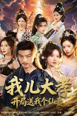 我儿大孝，开局送我个仙妻封面图