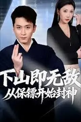 下山即无敌，从保镖开始封神海报图片