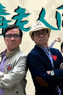 恶毒老人同盟粤语封面图