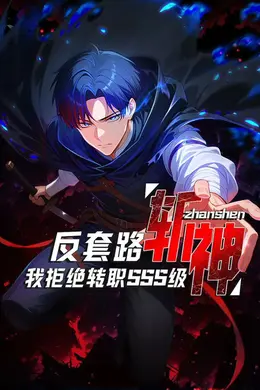 反套路斩神，我拒绝转职SSS级海报图片