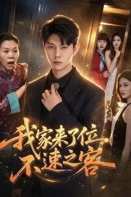 我家来了位不速之客封面图