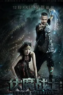 伏魔战士封面图